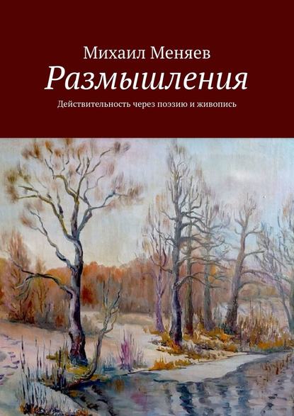 Размышления. Действительность через поэзию и живопись - Михаил Меняев