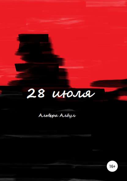 28 июля — Альвера Албул