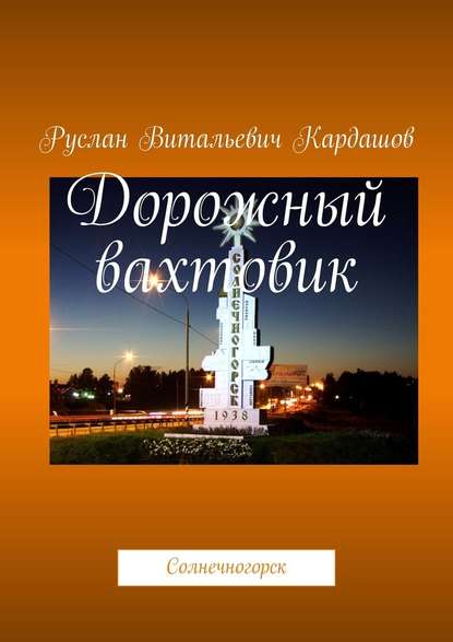 Дорожный вахтовик. Солнечногорск - Руслан Витальевич Кардашов