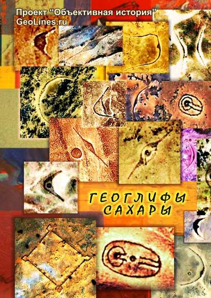 Геоглифы Сахары. Проект «Объективная история» - Тамара Александровна Борисова