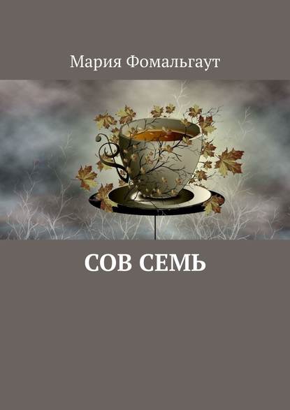 Сов Семь — Мария Фомальгаут