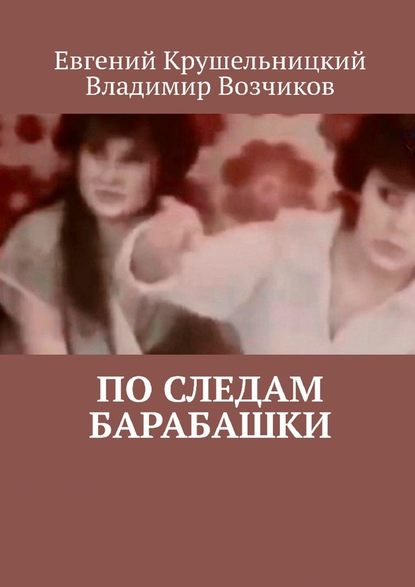 По следам Барабашки - Евгений Крушельницкий