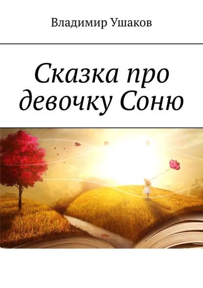 Сказка про девочку Соню - Владимир Ушаков