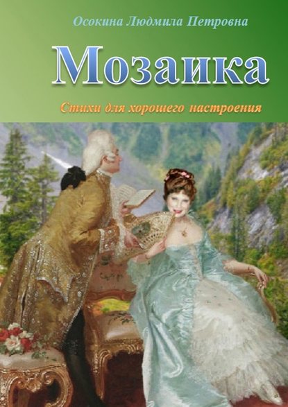 Мозаика. Стихи для хорошего настроения - Людмила Осокина