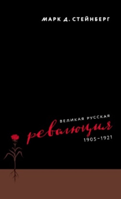 Великая русская революция, 1905–1921 - Марк Стейнберг