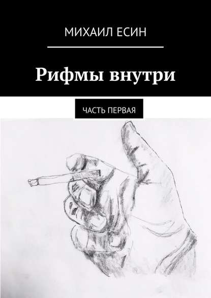 Рифмы внутри. Часть первая — Михаил Есин