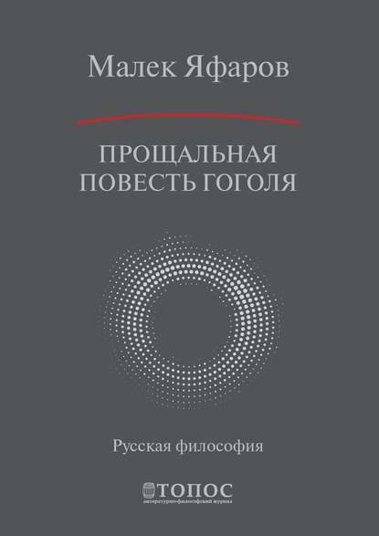 Прощальная повесть Гоголя — Малек Яфаров