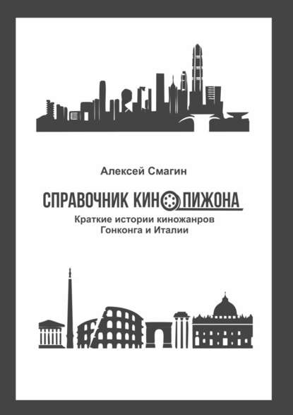 Справочник кинопижона. Краткие истории киножанров Гонконга и Италии - Алексей Смагин