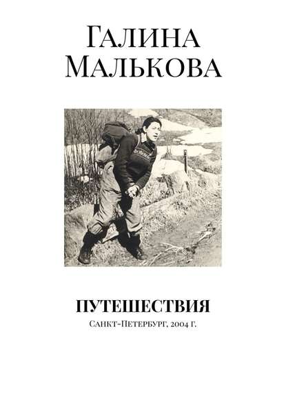 Путешествия. Санкт-Петербург, 2004 г. - Галина Малькова