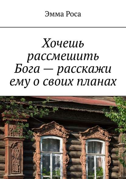 Хочешь рассмешить Бога – расскажи ему о своих планах - Эмма Роса