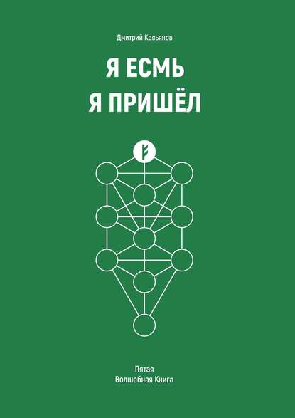 Я Есмь Я Пришёл. Пятая Волшебная Книга - Дмитрий Касьянов