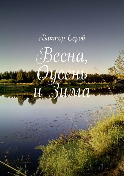 Весна, Оусень и Зима. Стихи — Виктор Серов