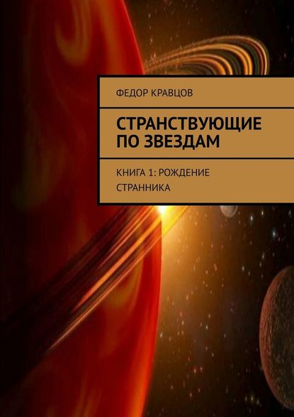 Странствующие по звездам. Книга 1: Рождение Странника - Федор Юрьевич Кравцов