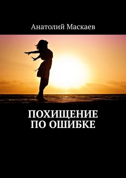 Похищение по ошибке - Анатолий Маскаев