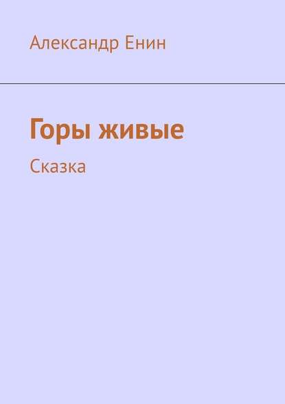 Горы живые. Сказка — Александр Андреевич Енин