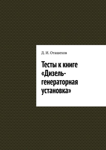 Тесты к книге «Дизель-генераторная установка» - Д. И. Оташехов