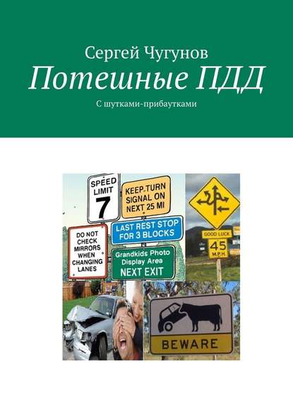 Потешные ПДД. С шутками-прибаутками - Сергей Чугунов