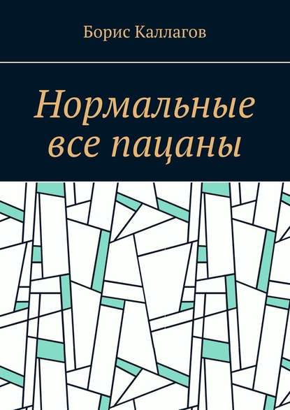 Нормальные все пацаны - Борис Каллагов