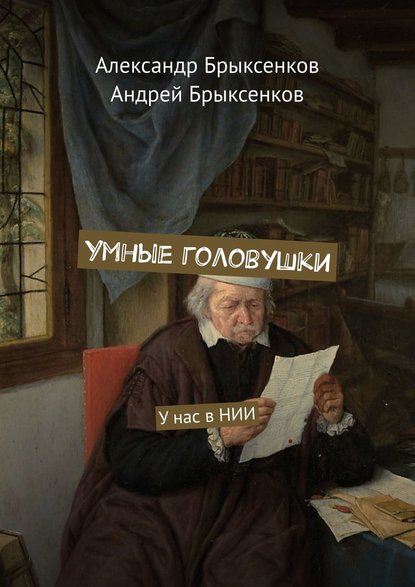 Умные головушки. У нас в НИИ — Александр Брыксенков