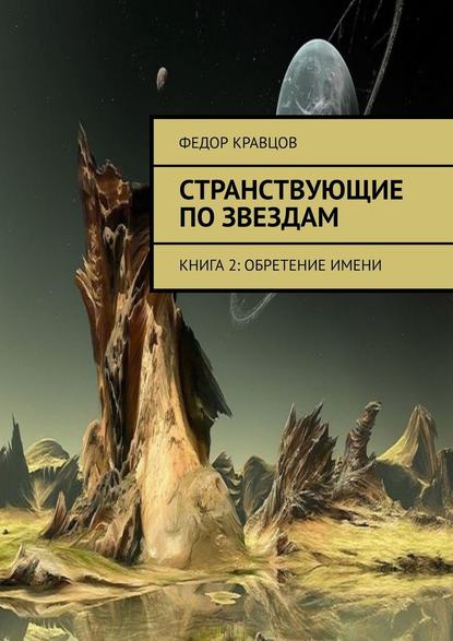 Странствующие по звездам. Книга 2: Обретение имени - Федор Кравцов