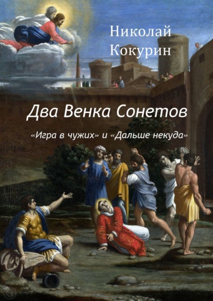 Два венка сонетов. «Игра в чужих» и «Дальше некуда» — Николай Кокурин