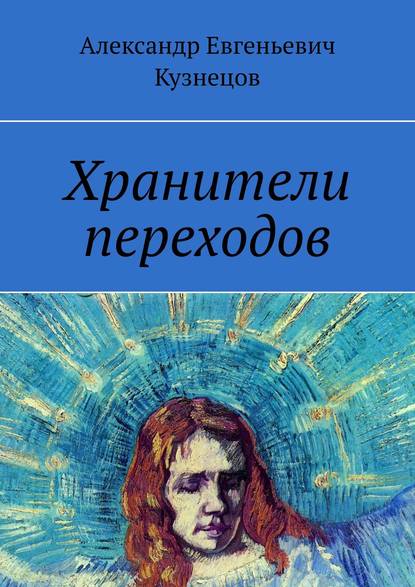 Хранители переходов - Александр Евгеньевич Кузнецов