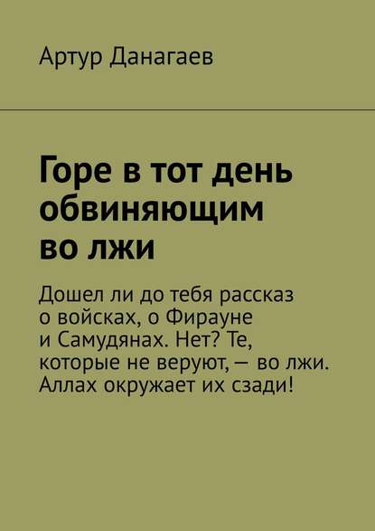 Горе в тот день обвиняющим во лжи - Артур Данагаев