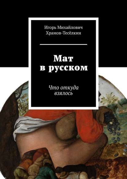 Мат в русском. Что откуда взялось — Игорь Михайлович Храмов-Тесёлкин