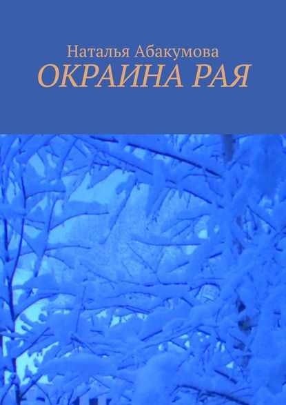 Окраина рая - Наталья Владимировна Абакумова