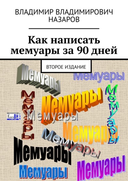 Как написать мемуары за 90 дней. Второе издание - Владимир Назаров