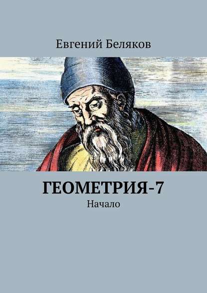 Геометрия-7. Начало - Евгений Беляков