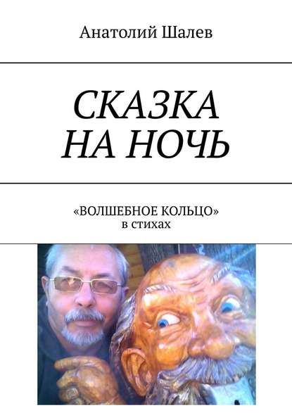 Сказка на ночь. «Волшебное кольцо» в стихах - Анатолий Шалев