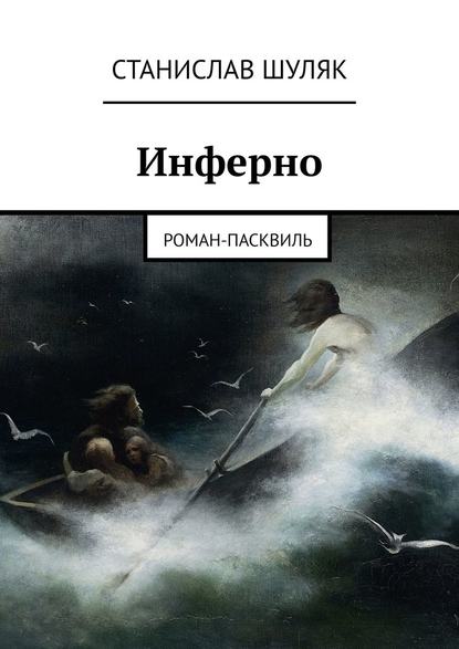 Инферно. Роман-пасквиль — Станислав Шуляк