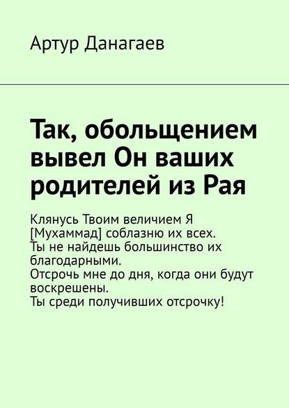 Так, обольщением вывел Он ваших родителей из Рая — Артур Данагаев