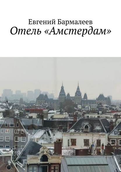 Отель «Амстердам» - Евгений Бармалеев