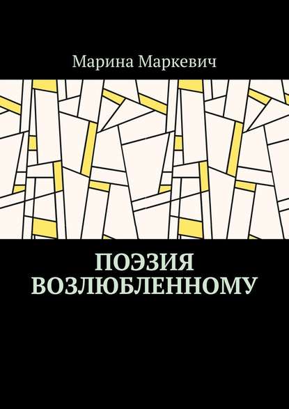 Поэзия возлюбленному — Марина Маркевич