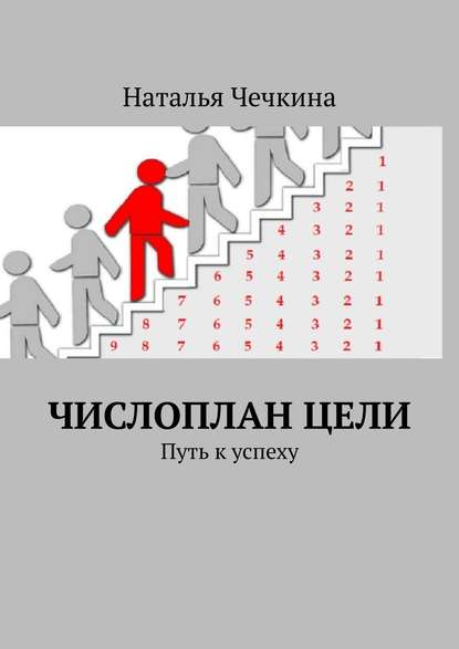 Числоплан цели. Путь к успеху - Наталья Чечкина