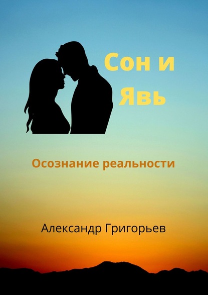 Сон и Явь. Осознание реальности - Александр Григорьев