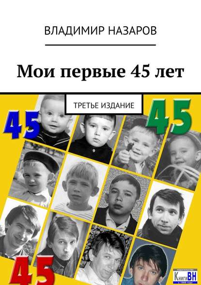 Мои первые 45 лет. Третье издание - Владимир Владимирович Назаров