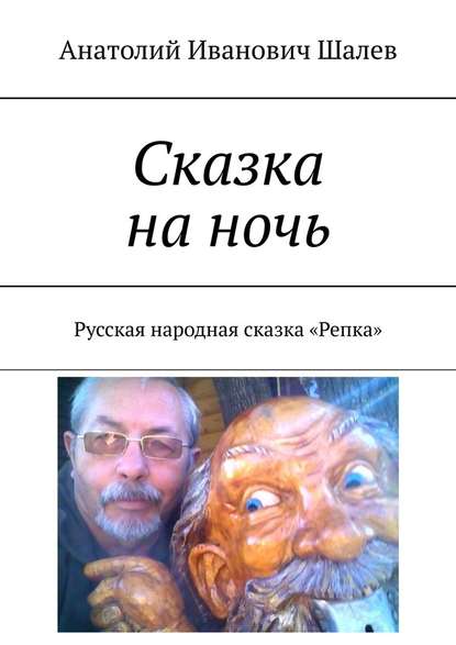 Сказка на ночь. Русская народная сказка «Репка» - Анатолий Иванович Шалев