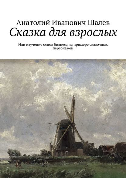 Сказка для взрослых. Или изучение основ бизнеса на примере сказочных персонажей - Анатолий Иванович Шалев