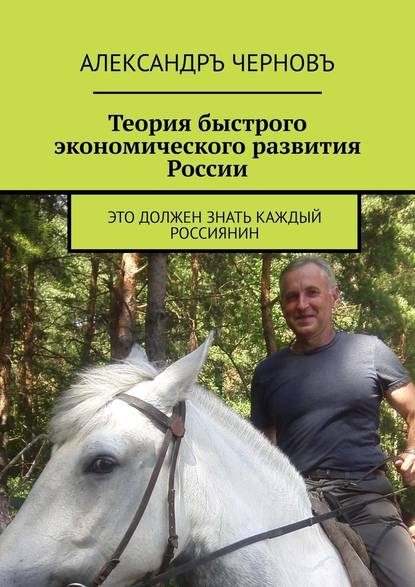 Теория быстрого экономического развития России. Это должен знать каждый россиянин — Александръ Черновъ