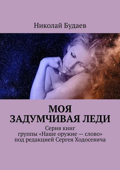 Моя задумчивая леди. Серия книг группы «Наше оружие – слово» под редакцией Сергея Ходосевича - Николай Будаев