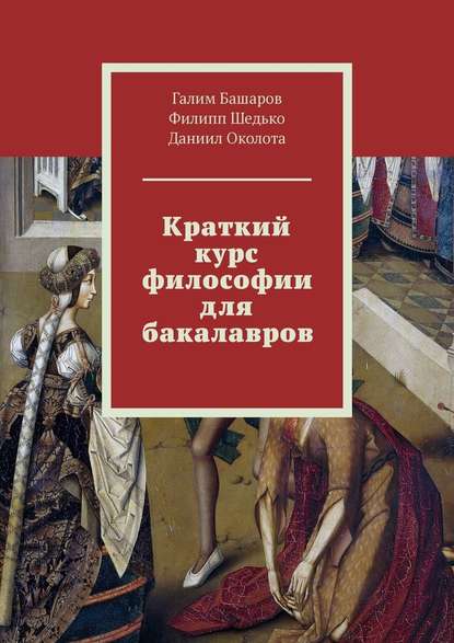 Краткий курс философии для бакалавров - Галим Рамилевич Башаров