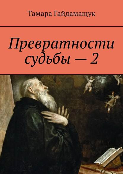 Превратности судьбы – 2 - Тамара Гайдамащук