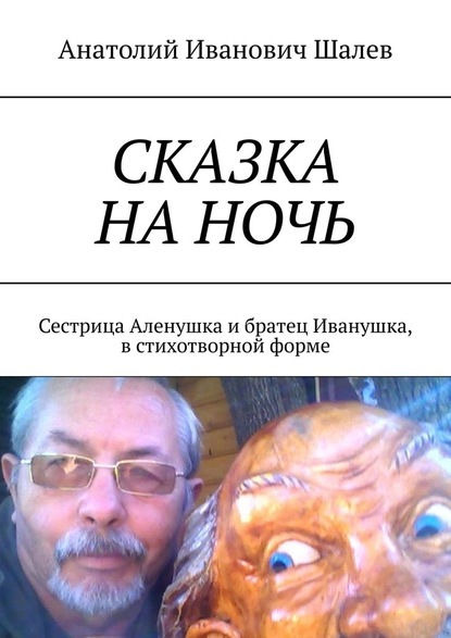 Сказка на ночь. Сестрица Аленушка и братец Иванушка, в стихотворной форме - Анатолий Иванович Шалев