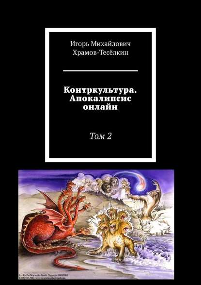 Контркультура. Апокалипсис онлайн. Том 2 — Игорь Михайлович Храмов-Тесёлкин