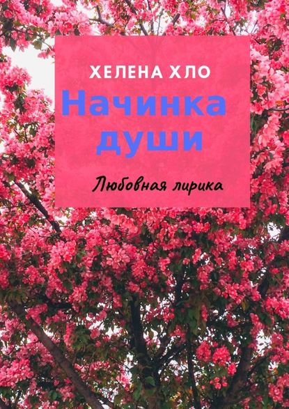 Начинка души. Любовная лирика - Хелена Хло