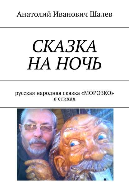 Сказка на ночь. Русская народная сказка «Морозко» в стихах - Анатолий Иванович Шалев