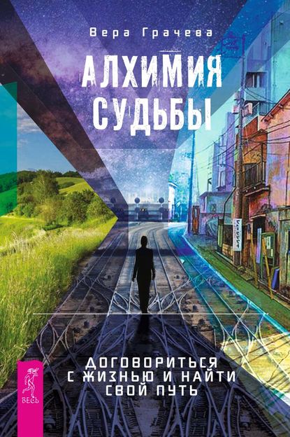 Алхимия судьбы. Договориться с жизнью и найти свой путь — Вера Грачева